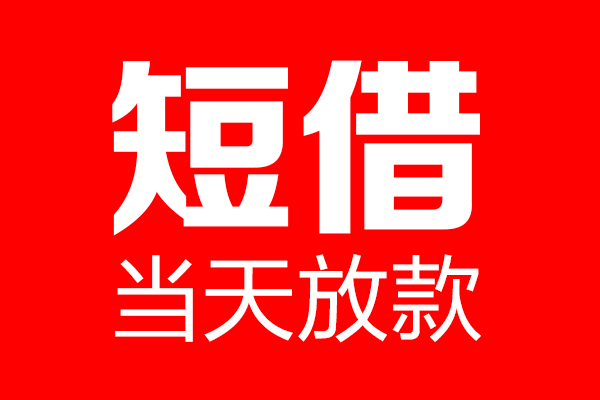 深圳信用个人贷款都有哪些-深圳信用贷款只要身份证-深圳信用私借上门放款
