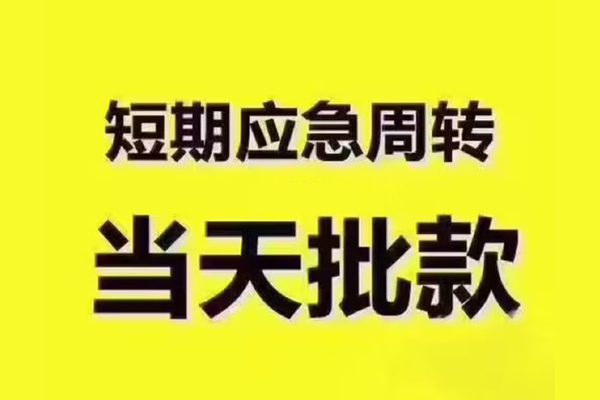 深圳信用短拆垫资