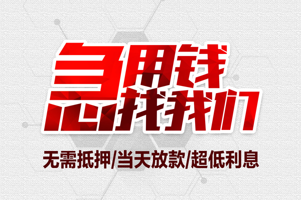 深圳信用无抵押私借空放-深圳信用小额贷款当天放款-深圳信用用身份证借私借