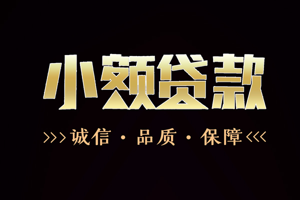 深圳信用短借私借空放-深圳信用空放借钱-深圳信用正规小额贷款