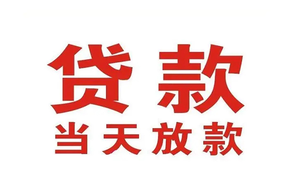 深圳信用哪有民间借贷-深圳信用民间无抵押借钱-深圳信用民间借贷当天下款