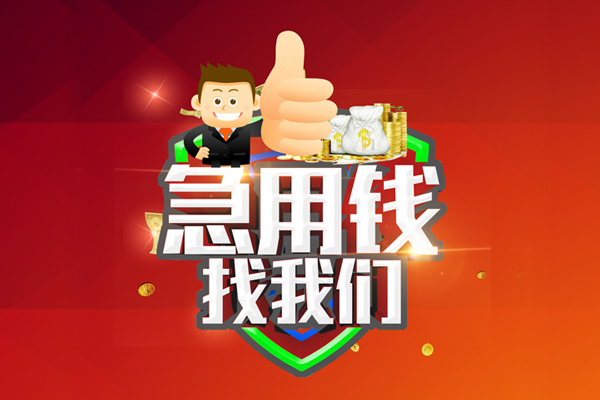 深圳信用哪里可以信用贷款-深圳信用短借当天借钱-深圳信用个人借贷私借