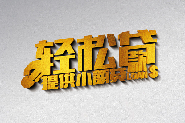 深圳信用借钱借款