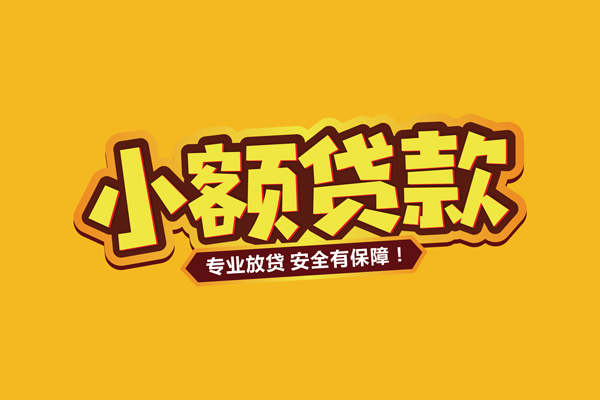 深圳信用私借空放短借-深圳信用短借私借空放-深圳信用哪里可以借钱