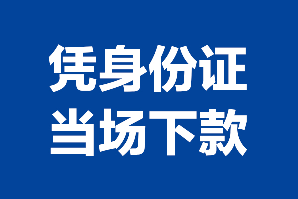 深圳信用空放贷款当天下款-深圳信用小额短借-深圳信用私人借贷放款