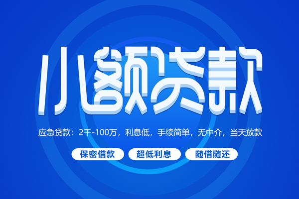 深圳信用私人借贷私借-深圳信用借钱找谁-深圳信用正规小额贷款