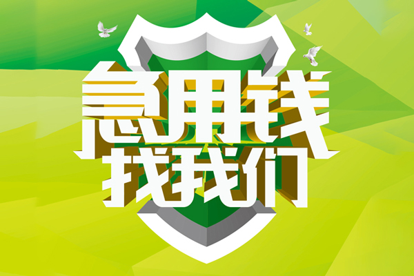 深圳信用抵押贷款-深圳信用贷款当天放款-深圳信用借钱小贷