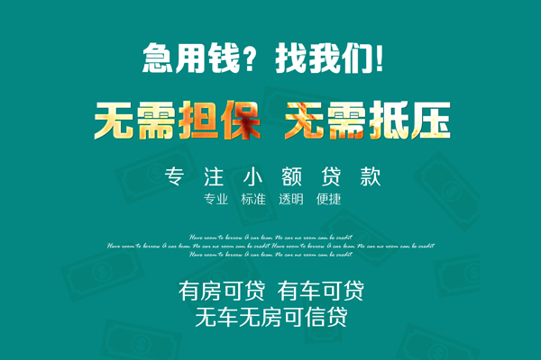 深圳信用借钱急用