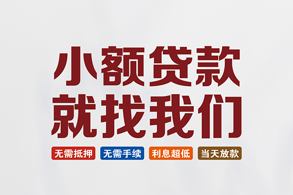 深圳信用个人贷款联系电话-深圳信用空放借钱-深圳信用无抵押贷款