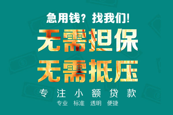 深圳信用空放私人借钱-深圳信用应急贷款-深圳信用私借贷款