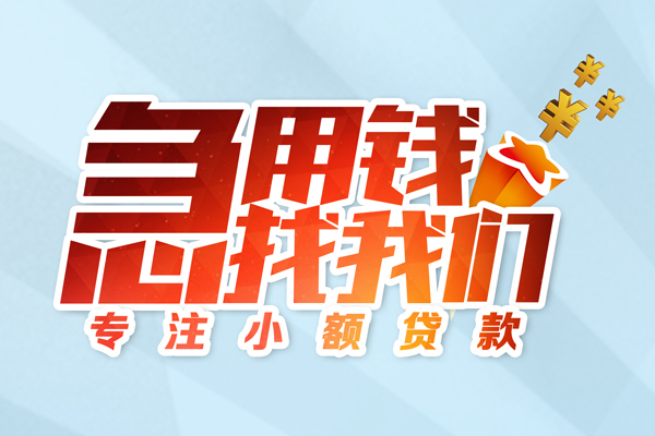 深圳信用借款短借-深圳信用短借费用-深圳信用网上小额贷款